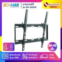 ราคา SCIMAX ขาแขวนทีวี SM2655W / SM-2655W (ขนาดทีวี 26-55 นิ้ว) ก้มเงยได้ (2917964384)