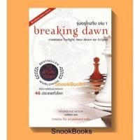 ราคา นิยายแปล แวมไพร์-ทไวไลท์ ตอน รุ่งอรุโณทัย เล่ม 1 breaking dawn โดย Stephenie Meyer (สเตเฟนี เมเยอร์) (8412154144)