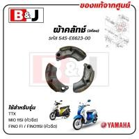 ราคา ผ้าคลัทช์ (3ก้อน) FINO FI / TTX / MIO 115I แท้ศูนย์ (YAMAHA FINO115I /ยามาฮ่า มีโอ 115 (หัวฉีด)/ ทีทีเอ็กซ์ / ฟีโน่ 115i (26275115853)