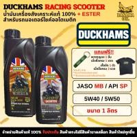 ราคา น้ำมันเครื่องดั๊กแฮมส์ DUCKHAMS RACING SCOOTER 5W-40 / 5W-50 (1L) สังเคราะห์แท้ 100% (41769134577)