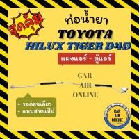 ราคา ท่อน้ำยา ท่อแอร์ โตโยต้า ไฮลักซ์ ไทเกอร์ ดีโฟร์ดี แบบสายแป๊ป TOYOTA HILUX TIGER D4D แผงแอร์ - ตู้แอร์ ท่อน้ำยาแอร์ ท่อ (18962503897)