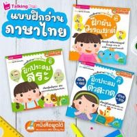 ราคา หนังสือแบบฝึกอ่านภาษาไทย ฝึกประสมสระ ผันวรรณยุกต์ และประสมสระ (29730886799)