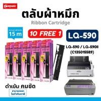 ราคา Compute ตลับหมึก เอปสัน lq590 EPSON LQ590 Ribbon ผ้าหมึก Epson S015589​ LQ-590 II LQ590II ดำเข้ม (8498825666)