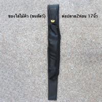 ราคา ซองใส่ไม้คิว (ขนสัตว์) ต่อปลาย2ท่อน 17นิ้ว (40568847827)