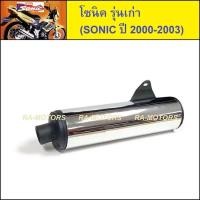 ราคา (A) SPEED ปลายท่อผ่า และปลายท่อผ่า มอก สำหรับ โซนิค รุ่นเก่า (2000-2003) (ปลายท่อ sonic เก่า) (11425538910)
