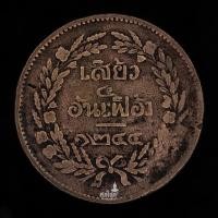 ราคา เหรียญ จปร-ช่อชัยพฤกษ์ เสี้ยว๔อันเฟื้อง จ.ศ.1244 เนื้อทองแดงสมัยรัชกาลที่ 5 (เหรียญที่1) (23715384194)