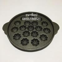 ราคา พิมพ์ขนมครกสิงคโปร์ พิมพ์ขนมไข่ กระทะขนมครกสิงคโปร์ เหล็กหล่อ 9-9.5 นิ้ว ดอกเล็ก-ใหญ่ ลายมะยม (5057859672)