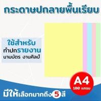 ราคา **มีส่งด่วน** กระดาษปกรายงาน ปกพื้นเรียบ A4 หนา 180 แกรม บรรจุ 100 แผ่น ปกรายงาน การ์ดเชิญ นามบัตร (41555475584)