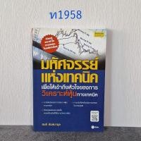 ราคา มหัศจรรย์แห่งเทคนิค เพื่อให้เข้าถึงหัวใจของการวิเคราะห์หุ้นทางเทคนิค สนธิ อังสนากุล (40163817241)