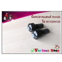 ราคา น็อตปลายแฮนด์เดิม (สีดำ) WAVE110/W125 แบบแท้ จุกปลายแฮนด์ WAVE (28157942317)