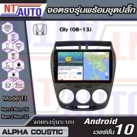 ราคา Alpha Coustic เครื่องเสียงติดรถยนต์แอนดรอยด์แบบตรงรุ่น สำหรับ Honda City ปี08-13 จอAndroid พร้อมปลั๊กตรงรุ่น (8677112273)