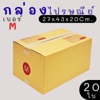 ราคา ขายดีที่สุด กล่องไปรษณีย์ เบอร์ Mกล่องไปรษณีย์ ราคาโรงงาน เบอร์ M แพ็คละ 20 ใบ - กล่องไปรษณีย์ กล่องพัสดุ จัดส่งด่วน (55002104876)