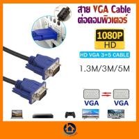 ราคา สายต่อจอ VGA Monitor สายต่อจอคอมพิวเตอร์ สาย VGA male To VGA male 15pin Cable 1.5m 3m 5m พร้อมส่ง (22077099148)