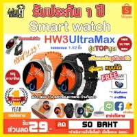ราคา HW3 Ultra Max นาฬิกาสมาร์ทวอช นาฬิกาข้อมืออัจฉริยะ1.52 นิ้ว NFC สมาร์ทวอทช์ หน้าจอกลม บลูทูธ 90+ โหมดกีฬา ฟิตเนส (22852192621)