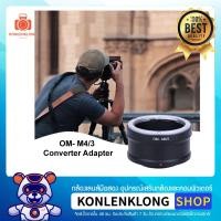 ราคา Konlenklong | OM -M4/3 Adapter อแดปเตอร์แปลงเลนส์มือหมุน OM Classic ให้ใส่กับกล้องมิลเลอร์เลส Sensor Micro 4/3 (17243908520)