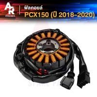 ราคา ฟิลคอยล์ HONDA - PCX 150 ปี 2018 - 2020 มัดข้าวต้ม มัดไฟ pcx 150 #K97 - T01 (23183346608)