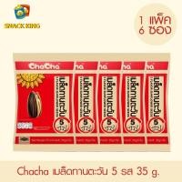 ราคา ยกแพ็ค Chacha เมล็ดทานตะวัน ชาช่า 5 รส 35 กรัม (1 แพ็ค 6 ซอง) (11283466447)