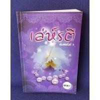 ราคา เล่ห์รตี : พัดชา / ศิลปาบรรณาคาร (20293282365)