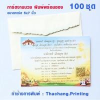 ราคา การ์ดเชิญงานบวช พิมพ์พร้อมซอง 100 ชุด (23137256282)