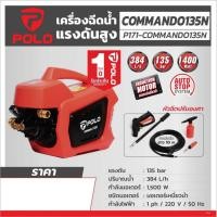 ราคา POLO เครื่องฉีดน้ำแรงดันสูง 1500 วัตต์ แรงดัน 135 บาร์ รุ่น COMMANDO135N สายยาว 10 ม. Auto Stop P171-COMMANDO135N (46206271266)