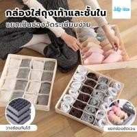 ราคา กล่องเก็บถุงเท้ากางเกงใน กล่องเก็บชุดชั้นใน กางเกงใน จัดระเบีย กล่องเก็บถุงเท้า กล่องผ้า กล่องใส่ชุดชั้นใน (50655274425)
