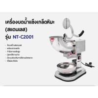 ราคา NANOTECH เครื่องบดน้ำแข็งเกล็ดหิมะ (สแตนเลส) รุ่น NT-C2001 (40223782826)