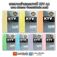 ราคา กระดาษถ่ายเอกสารสี KTV A4 ขนาด80แกรม 100แผ่น คละสี (9400790025)