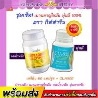 ราคา ชุดเผาผลาญไขมัน บำรุงตับ เลซิตินกิฟฟารีน cla900 ลดน้ำหนัก ลดไขมัน หุ่นดี เลซิติน กิฟฟารีน CLA900 Lacithin Giffarine (4217497146)