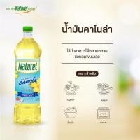 ราคา น้ำมันคาโนล่า 100% ตรา เนเชอเรล Naturel Canola Oil ขนาด 1 ลิตร (11329273715)