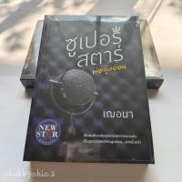ราคา ซูเปอร์สตาร์พ่อลูกอ่อน / เฌอมา [มือ1 ในซีล] (25022738878)