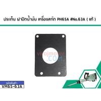 ราคา ประเก็น ฝาปิดน้ำมัน เครื่องสกัด PH65A #No.63A ( แท้ ) #VM65-63A (4116593227)