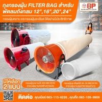 ราคา ถุงกรองฝุ่น filter bag ถุงกรองฝุ่นอุตสาหกรรม ถุงเก็บฝุ่น ถุงกรองฝุ่นงานก่อสร้าง สำหรับพัดลมถังกลม 12" ,16", 20", 24" (15472081014)