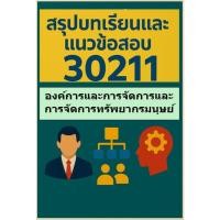 ราคา สรุปบทเรียน มสธ 30211 องค์การและการจัดการและ การจัดการทรัพยากรมนุษย์ (40501228895)
