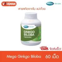 ราคา Mega We Care Ginkgo Biloba 60เม็ด 1 กระปุก สารสกัดจากใบแป๊ะก๊วย (5896966050)