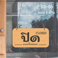 ราคา DD-50 ป้ายเปิด-ปิด ป้ายแขวน ป้ายห้อย ป้ายหน้าร้าน ขนาด 13x25 ซม ใช้งานได้ทั้ง 2 ด้าน พลาสวูดหนา 5 มิล (28737683556)