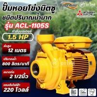 ราคา MITSUBISHI ปั๊มหอยโข่ง Super pump มิตซูบิชิ รุ่น ACL-1105S (1.5แรง) ท่อ 2.5x2.5 นิ้ว ไฟ 220V. ออกใบกำกับภาษีได้ (49451417149)