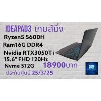 ราคา LENOVO IDEAPAD GAMING 3 AMD Ryzen5 5600H Ram16g Nvme512G การ์ดจอ RTX3050 (22845788294)