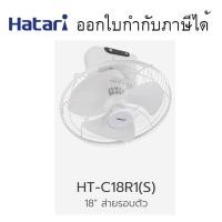 ราคา HF-W18R1 พัดลมติดผนัง 18 นิ้ว พัดลมติดผนัง 18นิ้ว #HF-W18R1 Hatari มีรีโมท (4132483161)
