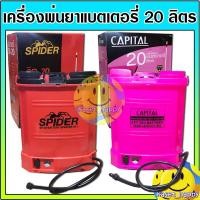 ราคา เครื่องพ่นยาแบตเตอรี่ ถังพ่นยา ถังฉีดยา พ่นแอลกอฮอล์ 20 ลิตร (6349947801)