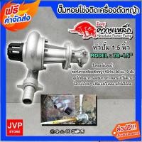 ราคา **มีให้เลือก** ปั๊มหอยโข่งติดเครื่องตัดหญ้า ZB1.5 ยี่ห้อ ควายเหล็ก ขนาด 1.5นิ้ว ใช้รดน้ำต้นไม้ ใช้รดน้ำสวนผัก (24830408229)