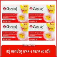 ราคา FernnyBaby ดอกบัวคู่ สบู่สมุนไพร เพื่อสุขภาพผิว ดอกบัวภู่ ผสมน้ำมันมะพร้าว และชุมเห็ดเทศ ดอกบัวพู่ ขนาด 60 กรัม แพค 4... (14158842311)