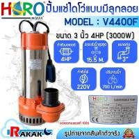 ราคา HERO ไดโว่ 3 นิ้ว ปั้มแช่ไดโว่ ปั้มน้ำ ปั๊ม 4HP 220V รุ่น V4400F (3000W) แบบมีลูกลอย DESIGN BY JAPAN (28868392779)