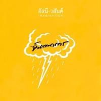 ราคา ซีดี อัสนี วสันต์ - จินตนาการ (CD) (VG+) (24334947093)