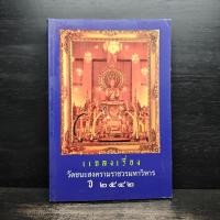 ราคา แถลงเรื่องวัดชนะสงครามราชวรมหาวิหาร ปี 2542 ️1118938 (43765176512)