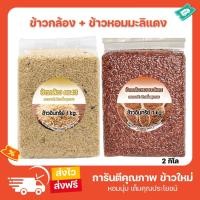 ราคา ข้าวกล้องกข43+ข้าวกล้องหอมมะลิแดง ข้าวกล้องแดงมันปู จับคู่ 2 กก ข้าวเพื่อสุขภาพ คัดพิเศษ ปลอดสาร Organic แท้ 100% (23280883603)