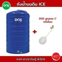 ราคา **พร้อมลูกลอย** DOS ถังเก็บน้ำบนดิน ท่อนอก รุ่น ICE สีน้ำเงิน ขนาด 500 700 1000 2000 3000 ลิตร (25384750908)