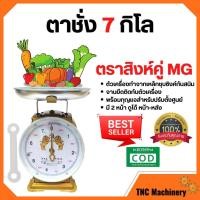 ราคา ตราชั่ง เครื่องชั่ง 7 ตาชั่ง กิโลชั่ง เครื่องชั่งสปริง ตราสิงห์คู่ MG แบบจานกลม (18952390855)