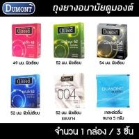 ราคา Dumont ถุงยางอนามัย ดูมองต์ เลือกแบบได้ ขนาด 49-52 มม. ถุงยาง ถุงยางดูมองต์ (18450403673)