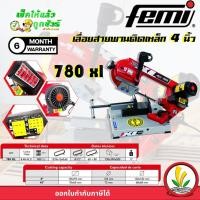 ราคา FEMI 780XL เครื่องเลื่อยสายพานตัดเหล็ก 780 เฟมิ (18478979532)