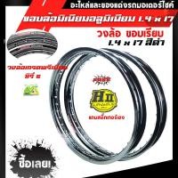 ราคา ขอบล้อ17 maxnum 1.40-17 วงล้อขอบเรียบ (ได้ 2วง) สีดำ/ล้อขอบ17, อุปกรณ์แต่งรถ,ของแต่งรถเวฟ110i,อะไหล่แต่ง (9111722519)